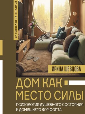 cover image of Дом как Место Силы